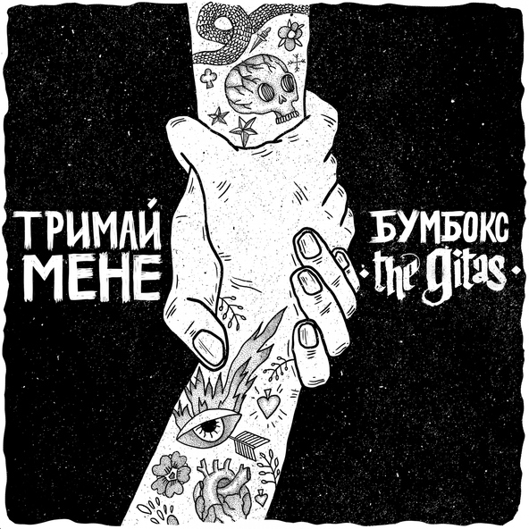 Бумбокс — Тримай мене (Acoustic Version)